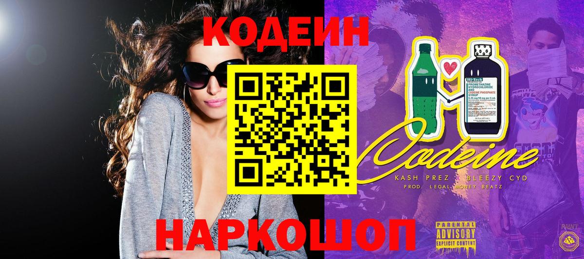 Codein Purple Drank  Вход с VPN  Кодеиновый сироп Lean напиток Lean (лин)  Ханты-Мансийск 